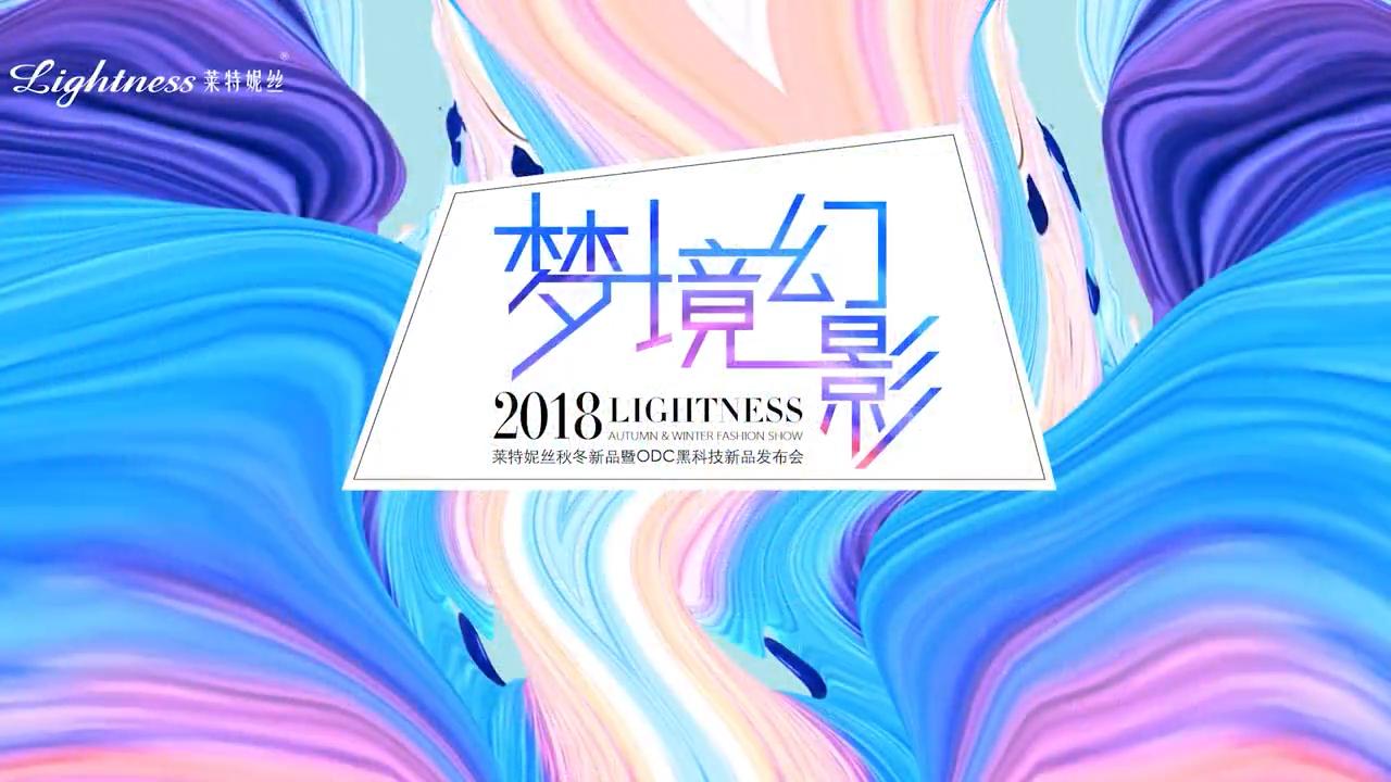 2018萊特妮絲秋冬新品發(fā)布會