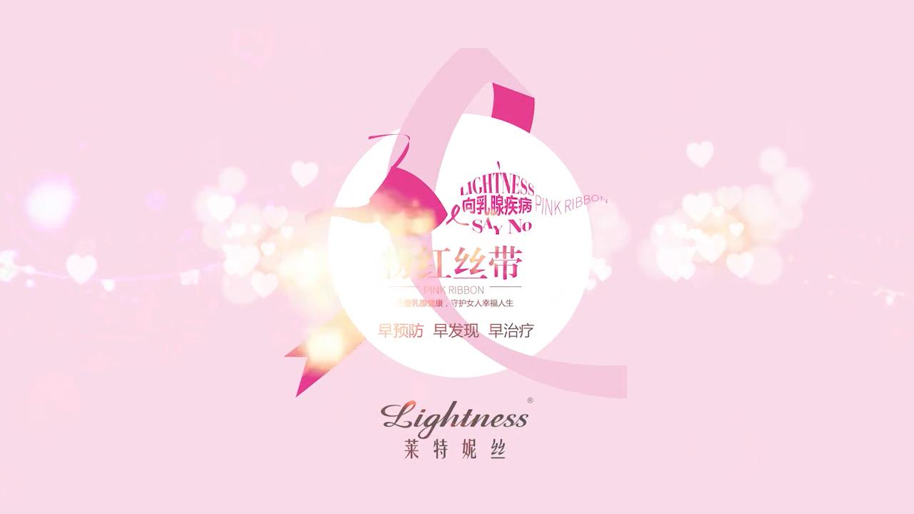 2018 萊特妮絲粉紅關(guān)愛視頻