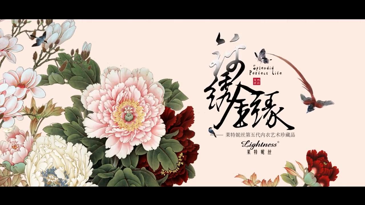 2017萊特妮絲第五代藝術臻品--錦繡金緣