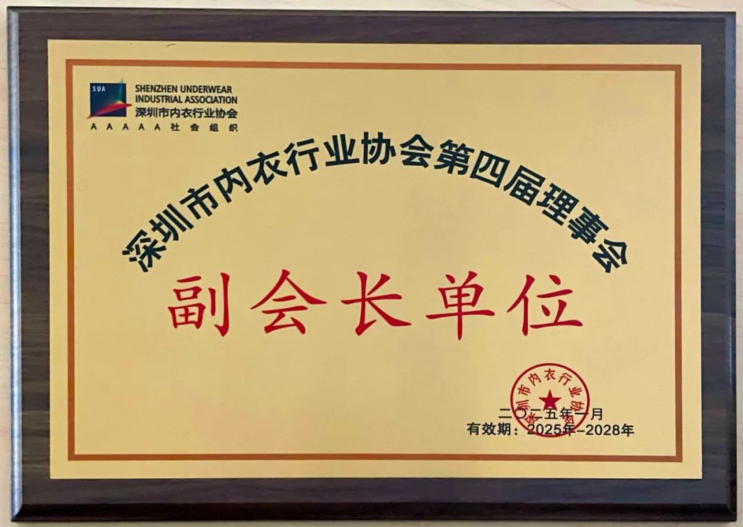 榮譽(yù)+1！??！萊特妮絲獲評(píng)深圳市內(nèi)衣行業(yè)協(xié)會(huì)副會(huì)長(zhǎng)單位?。?！